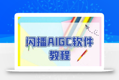 闪播AIGC软件教程，闪播AIGC无人直播，60秒一键开播，商家轻松获客