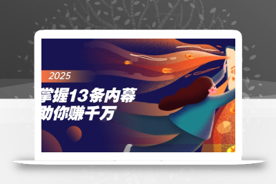 掌握13条内幕助你赚千万，把握财富密码，特别是最后四条