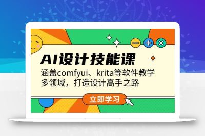 AI设计技能课，涵盖comfyui、krita等软件教学，多领域，打造设计高手之路