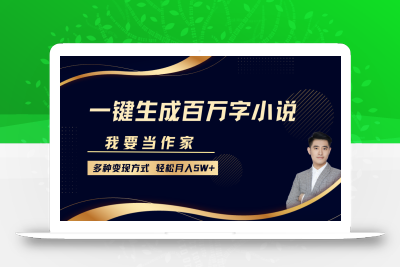 我要当作家，一键生成百万字小说，多种变现方式，轻松月入5W+