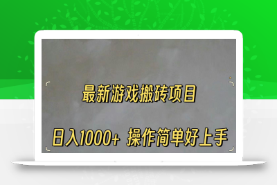最新游戏打金搬砖，日入一千，操作简单好上手