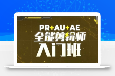 PR+AU+AE全能剪辑师入门班，剪辑入门必学课程