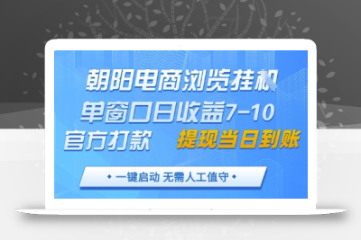朝阳电商浏览挂G，单窗口日收益7-10，官方打款，单日提现到账，支持手机电脑【揭秘】
