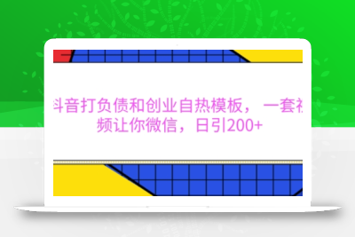 抖音打负债和创业自热模板， 一套视频让你微信，日引200+【揭秘】