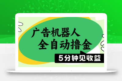 广告机器人全自动撸金，5分钟见收益，无需人工，单机日入5张+【揭秘】