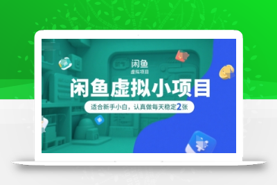 闲鱼虚拟小项目，操作简单，适合新手小白，认真做每天稳定2张