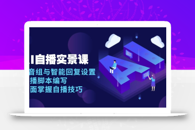 AI 自播 实景课：语音组与智能回复设置, 直播脚本编写, 全面掌握自播技巧