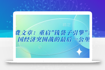 付费文章：重启