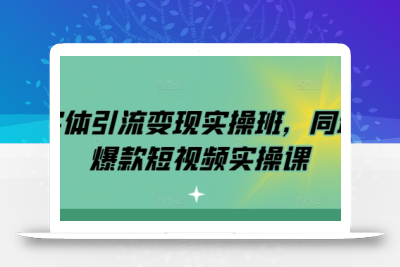 实体引流变现实操班，同城爆款短视频实操课