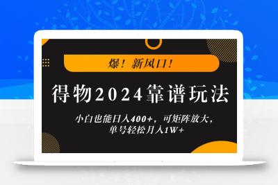 爆！新风口！小白也能日入400+，得物2024靠谱玩法，可矩阵放大，单号轻松月入1W+