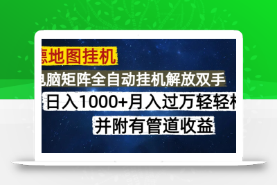 高德地图挂机每天几分钟日入1000+无脑操作，可矩阵并附有管道收益