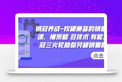 销冠养成-软硬兼备的销售技能课，懂策略 会技术 有能力 销冠三火轮助你突破销售瓶颈!