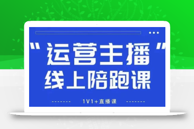 猴帝1600线上课【5月28更新】拉爆自然流，做懂流量的主播，新规政策下，自然流破圈攻略