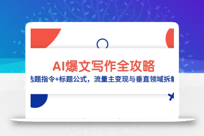 AI爆文写作全攻略：选题指令+标题公式，流量主变现与垂直领域拆解