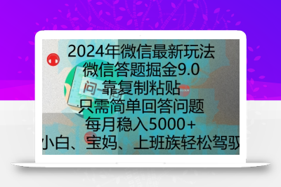 2024年微信最新玩法，微信答题掘金9.0玩法出炉，靠复制粘贴，只需简单回答问题，每月稳入5k【揭秘】