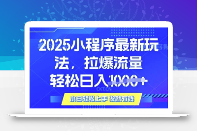 25年最新小程序升级玩法对接腾讯平台广告产被动收益，轻松日入多张【揭秘】