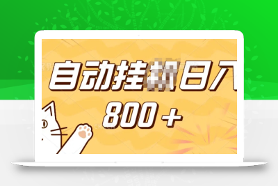 小程序挂JI掘金，纯手机操作，稳稳日入多张，小白宝妈，学生党轻松上手是副业兼职的不二之选【揭秘】