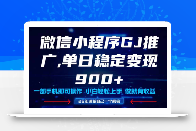 25年爆火小程序挂机推广玩法教学，小白宝妈轻松上手，单日稳定变现900+