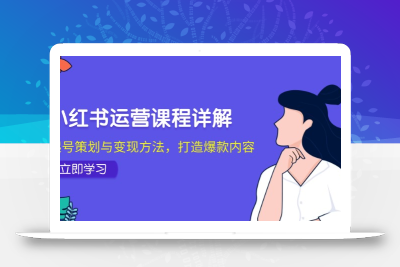 小红书运营课程详解：起号策划与变现方法，打造爆款内容