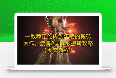 一款稳定吃肉到年底的搬砖大作，渡鸦2国际服搬砖攻略【图文教程】【揭秘】