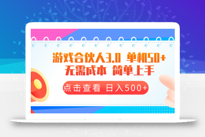 游戏合伙人看广告3.0  单机50 日入500+无需成本