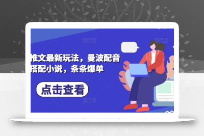 小说推文最新玩法，曼波配音搭配小说，条条爆单