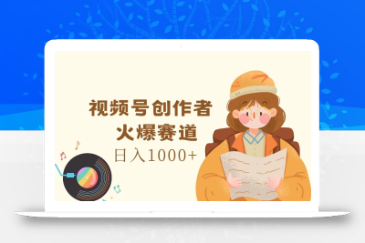 视频号创作者，火爆赛道，日入1000+