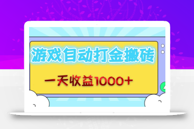 老款游戏自动打金搬砖，一天收益1000+ 无脑操作