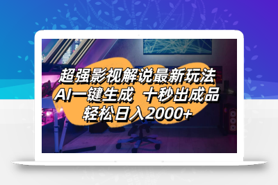 影视解说最新玩法,AI一键生成, 十秒出成品, 轻松日入2000+