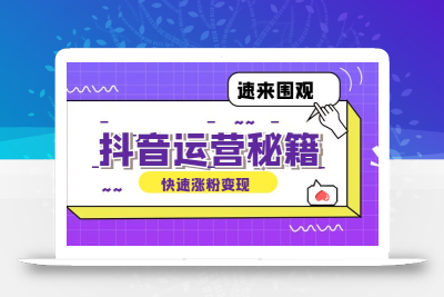 抖音运营涨粉秘籍：从零到一打造盈利抖音号，揭秘账号定位与制作秘籍
