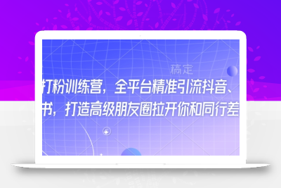 最新打粉训练营，全平台精准引流抖音、快手、小红书，打造高级朋友圈拉开你和同行差异化