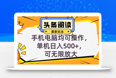 头条最新玩法，全自动挂机阅读，小白轻松入手，手机电脑均可，单机日入…