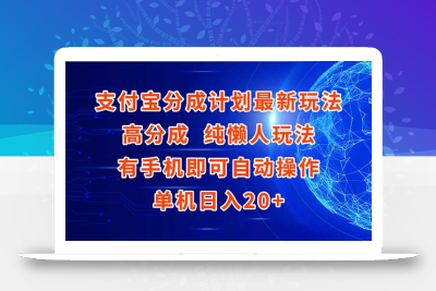 支付宝分成计划最新玩法，高成分 纯懒人玩法，有手机即可操作 单机日入20+