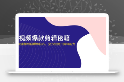 短视频爆款剪辑秘籍，从剪映实操到自媒体技巧，全方位提升剪辑能力