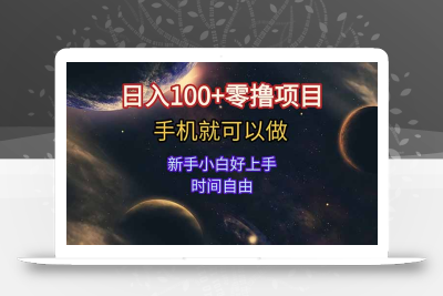 日入100+零撸项目 不看广告 手机可做 新手小白可以做  时间自由
