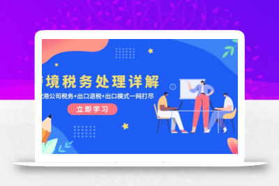 跨境税务处理详解：美欧港公司税务+出口退税+出口模式一网打尽