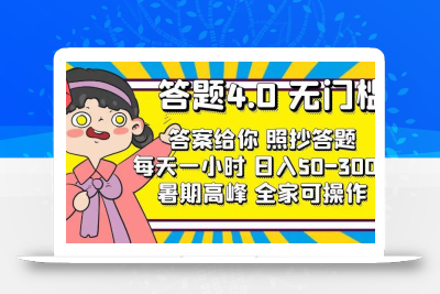 答题4.0，无门槛，答案给你，照抄答题，每天1小时，日入50-300+