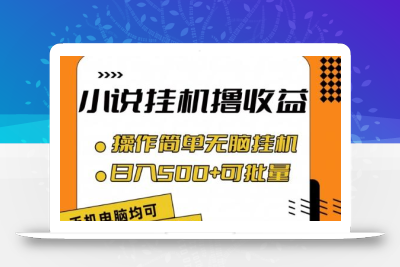 小说全自动挂机撸收益，操作简单，日入500+可批量放大 【揭秘】