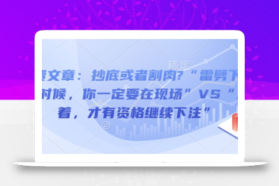 付费文章：抄底或者割肉?“雷劈下来的时候，你一定要在现场”VS“活着，才有资格继续下注”