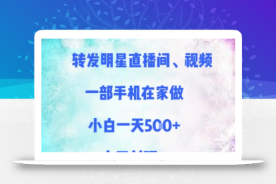 转发明星直播间、视频，一部手机在家做，小白一天多张，上不封顶