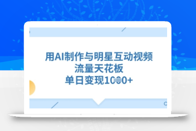 用AI制作与明星互动视频，流量天花板，单日变现多张