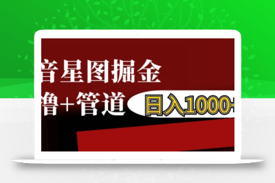 抖音星图掘金自撸，可以管道也可以自营，日入1k【揭秘】