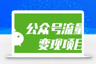 公众号流量主变现项目：每天2小时，普通人每月多挣三五千