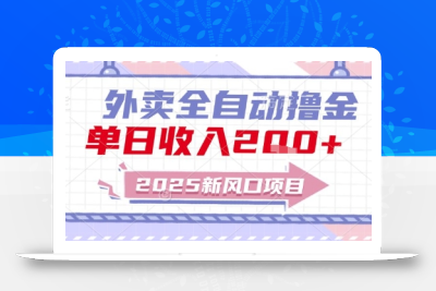 2025新风口外卖全自动撸金，单日收入2张+【揭秘】
