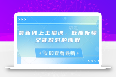 最新线上主播课，既能听懂又能做对的课程