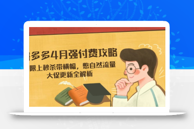 拼多多4月强付费攻略，无限上秒杀带横幅，憋自然流量，大促更新全解析