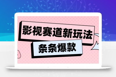 影视赛道新玩法，用AI做“影视名场面”恶搞视频，单个话题流量高达600W+