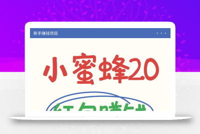 小蜜蜂赚钱项目2.0领红包单号日收益10元以上，多账号操作日赚100+【亲测已收款】