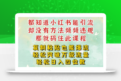 小红书靠复制粘贴一周突破万级流量池干货，以减肥为例，每天稳定引流变现四位数【揭秘】