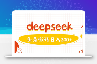 利用deepseek分钟一篇图文，做头条日入3张